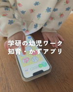 ＊＊＊【幼児さんすう・かずとたしざん〜学研の幼児ワーク】.３・４・５歳　幼児向けの知育アプリを、お試しさせていただきました！年齢に合わせた問題、わかりやすい操作性、ウキウキする演出で、幼児が&hellip;のInstagram画像