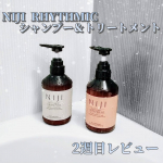 NIJIリズミックシャンプー＆トリートメント、2週目レビュー！感想としては、本当に気に入っています🫶✨✨✨寝起きの髪が違う&hellip;！ロングが重く見えるかと思っていれたレイヤーが、私のハイダメージ&hellip;のInstagram画像