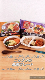 こんなに美味しくてヘルシーで、しかも色々な栄養が摂れる冷凍食品あるんだ‼️😳✨ってびっくりした、ニップンの冷凍プレート🍽&acute;-ーー🍆🍅🌽五目ご飯と鶏と野菜の黒酢あん🐔🍖五目ご飯とまろやか&hellip;のInstagram画像