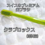 お気に入りの歯ブラシ。世界90カ国で販売されている。スイスのプレミアム歯ブラシ。価格　1.210円（税込）毛束が多くて、しっかりと汚れを落とす。歯ブラシと、5分砂時計で、磨き終わった後&hellip;のInstagram画像