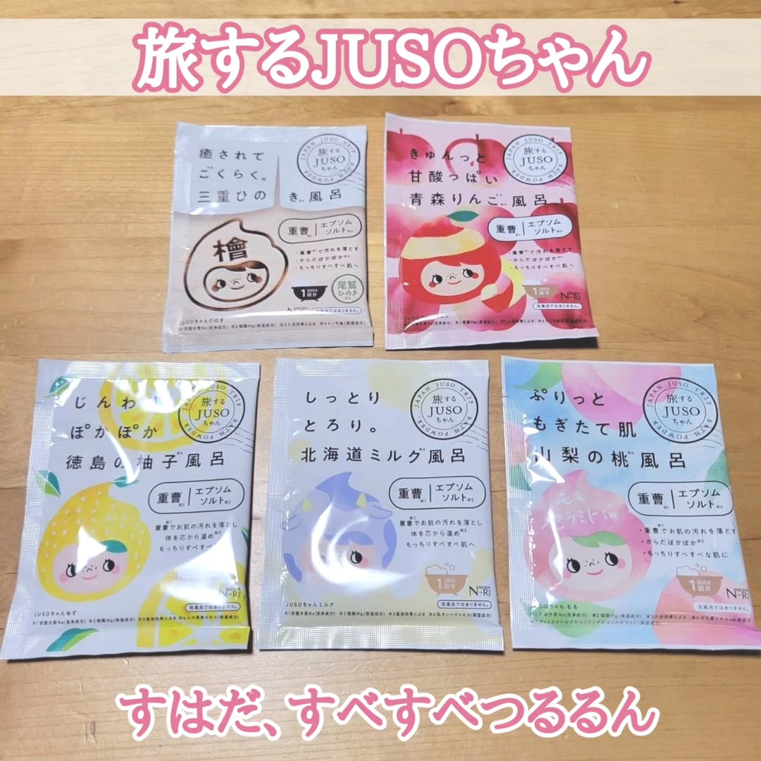 口コミ投稿：🍎JUSO BATH POWDER🍎 ＼今日のおフロはどこに旅する？／各30g / 290円(税込価格) 旅す…