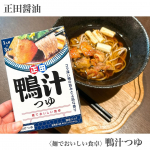 正田醤油　＜麺でおいしい食卓＞鴨汁つゆでいつもと違ったおそばはいかがでしょうか？ 50g&times;3袋入り -＊-＊-＊-商品特徴-＊-＊-＊- 本返しを使用し、鴨の上品な甘さと旨みを引き出したコ&hellip;のInstagram画像