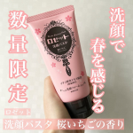 ロゼット洗顔パスタ 桜いちごの香りお試しさせていただきました。ロングセラー洗顔ブランド「ロゼット洗顔パスタ」のクレイシリーズから桜いちごの香りが数量限定で新発売！ロゼット洗顔パスタといえ&hellip;のInstagram画像