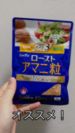 健康に気を付けたい方にオススメのローストアマニ✨サラダに振りかけて美味しくいただきました🥗普段のサラダに香ばしい風味が加わり、美味しさも食べ応えもアップ⤴️振りかけるだけでとってもお手軽にアレン&hellip;のInstagram画像