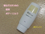 去年11月に新発売した肌用ケア商品、敏感肌・乾燥肌の方への薬用肌あれ予防ボディミルク「素はだのための薬用ボディミルク」を体験してみました！！乾燥肌なので、この季節は特に顔だけでなく体全体のケアにも&hellip;のInstagram画像