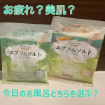 エプソムソルトってよく聞くけどどういうもの&hellip;？と思いならも体に良いものという漠然なイメージしか持ってなかったわたし🙂&zwj;↕️どんなものなのか実際に使用してみました🧡　୨୧┈┈┈┈┈┈┈┈┈┈┈┈┈┈&hellip;のInstagram画像
