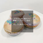 #PR　𓊆 モニター当選 𓊇モニプラさんより、共立食品さんの❮ パステルマカロンキット ❯を頂きました！🥰届いた時に、普段お菓子作りなんてしないしマカロン初心者だけど、できるのか&hellip;！？！？💦&hellip;のInstagram画像