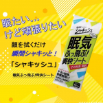 眠たいけど、もう少し頑張らないといけない時、『シャキッシュ　眠気ふっ飛ぶ！爽快シート』これで顔や首を拭くだけで、瞬間的シャキッと、眠気がスッキリします。実際に使った感じ、これで顔を拭くと、拭いた箇&hellip;のInstagram画像