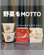 ＊野菜をMOTTO バレンタイン限定 スープ2個セットをお試しさせていただきました&hearts;️＼バレンタン限定パッケージ／レンジで1分温めるだけのスープ✨パッケージ、可愛いすぎない？！😍&mdash;&mdash;◇ミ&hellip;のInstagram画像