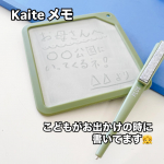 Kaite メモ📝電池やペンなどの消耗品が要らない！くり返し書き直せるメモは子供が遊びに行く時に役に立ってます♡他にもお絵描きして飾りにしてたり😺お絵描き好きな娘に特に好評です☺️&hellip;のInstagram画像