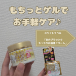 ミックコスモ様よりホワイトラベル「金のプラセンタ もっちり白肌濃クリーム」をご提供いただきました！！ここ一ヶ月くらい使ってすでに半分以上使ってるんだけど、化粧水+これの簡単ステップで、&hellip;のInstagram画像