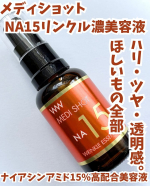 ・・メディショット　NA15リンクル濃美容液✨・・商品特徴🔽ナイアシンアミド15%の高配合美容液すっと肌になじむ浸透処方肌深部※のうるおい補給ナイアシンアミド（ビタミンB）、レチノ&hellip;のInstagram画像