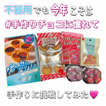 不器用でも手作りチョコに憧れて、バレンタインの練習をしてみました☺️作ってみたのは、共立食品から発売されている『# 君への想い、届けるきっと の生チョコレートタルト』！そのまま溶かして作えるチョコ&hellip;のInstagram画像