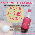 👩イソフ LABO 30%美容液を使ってみました。●内容量 30mL●価格 1980円(税込)保湿成分であるイソフラボン含有大豆エキス、浸透型*1豆乳発酵液、バクチオールを配合したエイジン&hellip;のInstagram画像