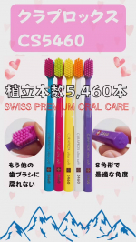 .🪥クラプロックスCS5460 🪥⁡⁡5460本は気持ちよすぎます🥺💞⁡８角形の持ちやすさと程よいヘッドの大きさと毛の柔らかさとボリュームと可愛らしい見た目にメロメロ💘⁡1回使っ&hellip;のInstagram画像