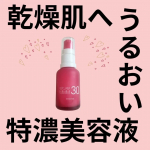 \乾燥肌さんへ！特濃美容液/こんばんは🌙@bell_cosmereview です！保湿成分のイソフラボン含有大豆エキスが30％も配合されている、美容液✨とろっとしたテクスチャーなんだけど、&hellip;のInstagram画像