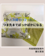 ドモホルンリンクルで有名な再春館製薬所様から養生薬湯を頂きました。6種類の生薬が刻まれてパックされているんだけどどういう作りになってるのか不思議になるくらいカスがでなくてお湯が濁らない✨👍お湯&hellip;のInstagram画像