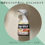 ..ウルトラハードクリーナー　バス用頑固な水アカや湯アカ、石けんカスなども強力分解するバス用クリーナーがリニューアル。SNSでも人気な商品だったのでずっと気になっていました！汚れが&hellip;のInstagram画像