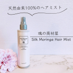 .✦┈┈┈┈┈┈┈┈┈┈┈┈┈┈┈✦魂の商材屋　シルクモリンガヘアミスト✦┈┈┈┈┈┈┈┈┈┈┈┈┈┈┈✦無香料・無添加のヘアミストなんてないかな～と思っていたら、ありました！無香料ど&hellip;のInstagram画像