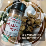 クレイジーペッパーを使ってみました！スパイスがしっかり効いているから、味に奥行きが出て料理がワンランク上の仕上がりになった気がする！！茄子のスパイス揚げ(山椒揚げのイメージで作ってみたよ！)、ガー&hellip;のInstagram画像