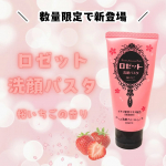 .おすすめアイテム♡◇ロゼット洗顔パスタ　桜いちごの香りこのシリーズ、めっちゃ好き！！桜いちごの香りは初めてGETしました😳✨桜いちご？かは分からないけど甘いけどさっぱり？したいい香&hellip;のInstagram画像