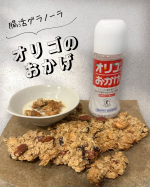 オリゴのおかげ善玉菌の栄養となる「オリゴ糖」!!オリゴ糖を摂り入れて善玉菌を増やし、悪玉菌を抑えると腸内環境が整いよりよい「腸内フローラ」を育てることができます✨私はオリゴ糖を使って"超&hellip;のInstagram画像