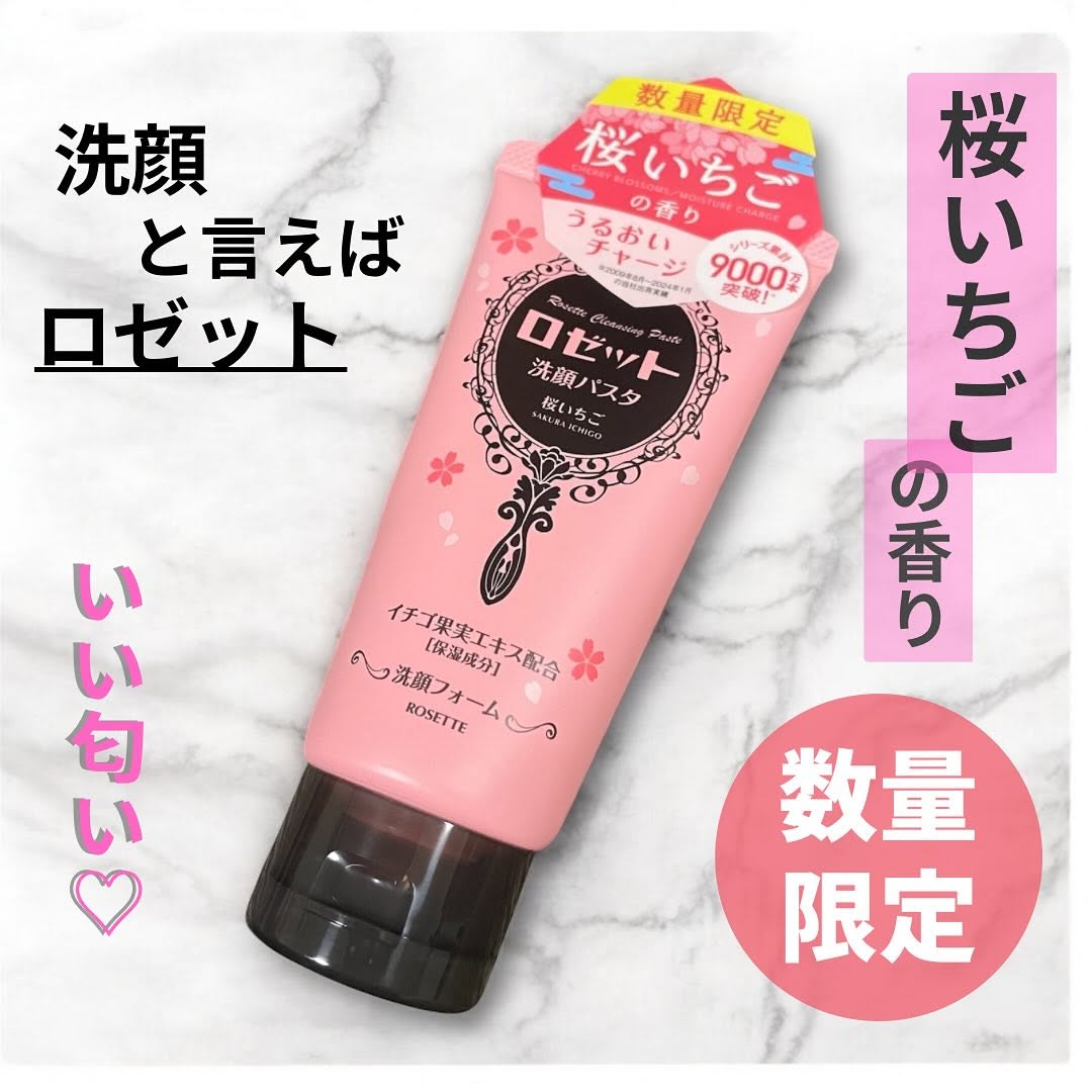 口コミ投稿：ロゼット洗顔パスタから数量限定で新登場💡⁡＼ 桜いちごの香り ／⁡⁡気になる乾燥にう…