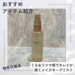 今回試させていただいたのは、明色化粧品さまのモイストラボ　メイクキープミスト＜ツヤタイプ＞瞬時にうるおうツヤ感でキレイが続く、高いメイクキープ力と自然なツヤ肌仕上げのメイクキープミストです。&hellip;のInstagram画像