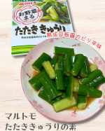 美味しいたたききゅうりが簡単に作れる🥒マルトモのたたききゅうりの素を使ってみました✨️美容情報など他にもたくさん投稿してます！▶︎▶︎▶︎ @lenlento39⋆┈┈┈┈┈┈┈┈┈┈┈┈&hellip;のInstagram画像