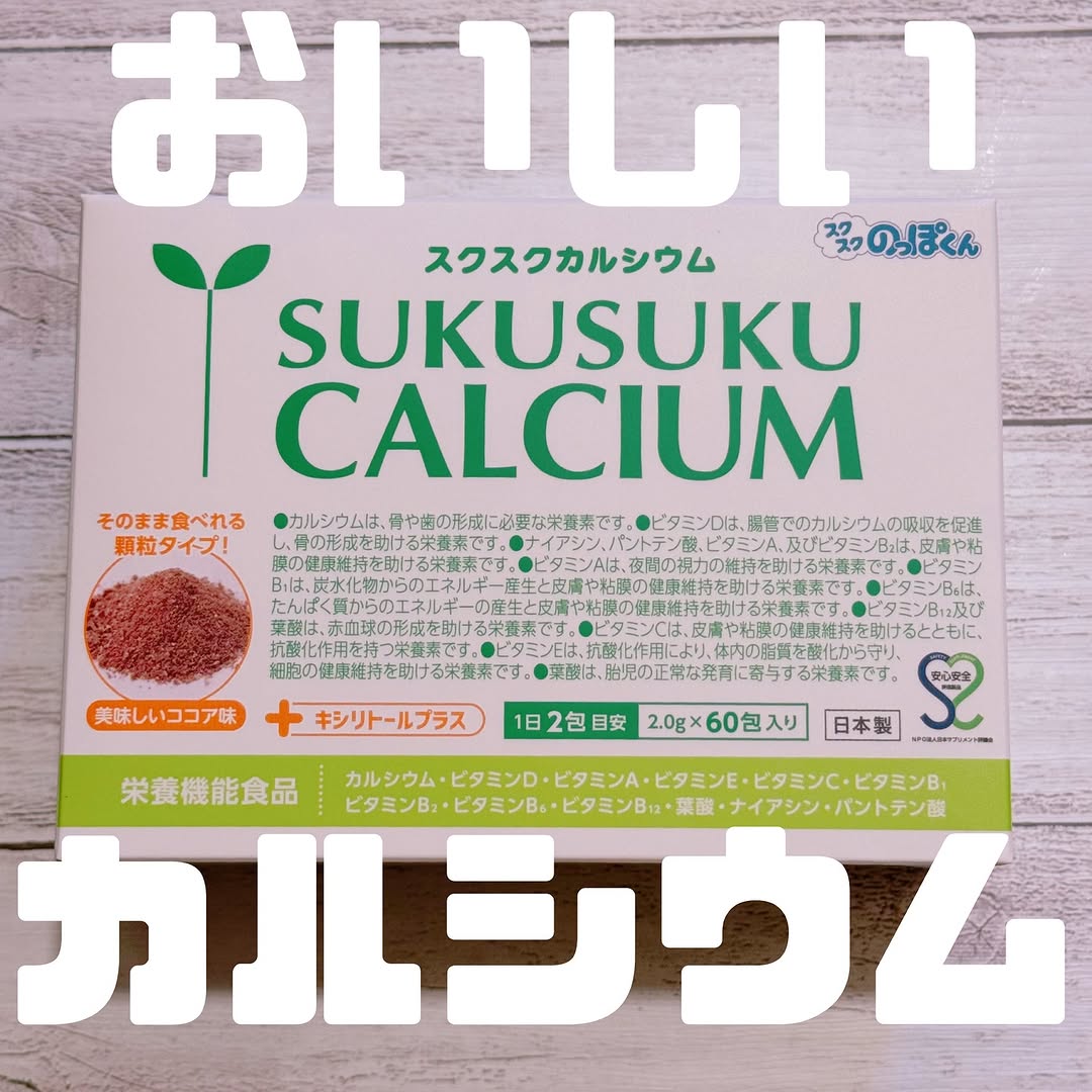 口コミ投稿：.「スクスクカルシウム」で成長期をしっかりサポート！子どもの成長って、毎日の食事…