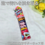 子どものダウンがすぐ汚れる💦洗濯機で洗ってるんだけど、ダウンがヘタってきた感じがするからあんまり洗濯機は使いたくないって思ってきて💦そんなときにピッタリな「WASHLY/アウターウェア用」✨ダ&hellip;のInstagram画像