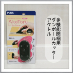 #PR #プラスステーショナリー #開梱カッター #アケトル #プラス #monipla #psc_fan多機能ダンボールカッター 開梱用 アケトル✨これ1個で・段ボールを開ける・テープや&hellip;のInstagram画像