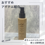 今回試させていただいたのは、ロゼット株式会社さまの子どもから大人まで、乾燥肌・乾燥性敏感肌に悩む方のための天然セラミド*1配合スキンケア『AK usual』より薬用u ミルク110ml　3&hellip;のInstagram画像
