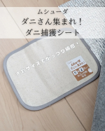 *⋆┈┈┈┈┈┈┈┈┈┈┈┈┈┈┈⋆ムシューダ　ダニさん集まれ！ダニ捕獲シート⋆┈┈┈┈┈┈┈┈┈┈┈┈┈┈┈⋆*殺虫成分不使用・シート生地は両面とも天然綿100％で、ペットや小さいお子&hellip;のInstagram画像