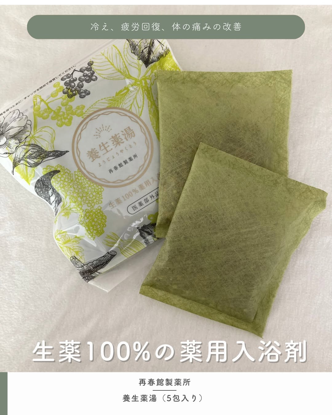 口コミ投稿：⋯⋯⋯⋯⋯⋯⋯⋯⋯⋯⋯⋯再春館製薬所再春館の刻み入浴剤　【医薬部外品】養生薬湯（5包入り）⋯⋯…