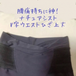 仕事でヘビロテしているナチュアシストさん。２月はV字丈を着倒しました✌腰痛サポート機能のあるスパッツで、痛みが感じにくくなりました。腰が痛くなりやすい仕事なのでV字ではない時から愛用してま&hellip;のInstagram画像