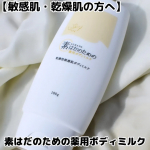 【敏感肌・乾燥肌の方へ】素はだのための薬用ボディミルク【医薬部外品】マックス石鹸の薬用ボディミルク✨乾燥が気になる身体に👍こっくりまったりとしたテクスチャー。出し口が下にあるボトルなので最後&hellip;のInstagram画像