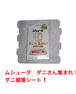 ダニって苦手😓なので、使ってみることにしたのが、ムシューダ　ダニさん集まれ！　ダニ捕獲シート❗️ムシューダは、他の種類のも使っているので信頼度も高い⭕️殺虫成分不使用の&hellip;のInstagram画像