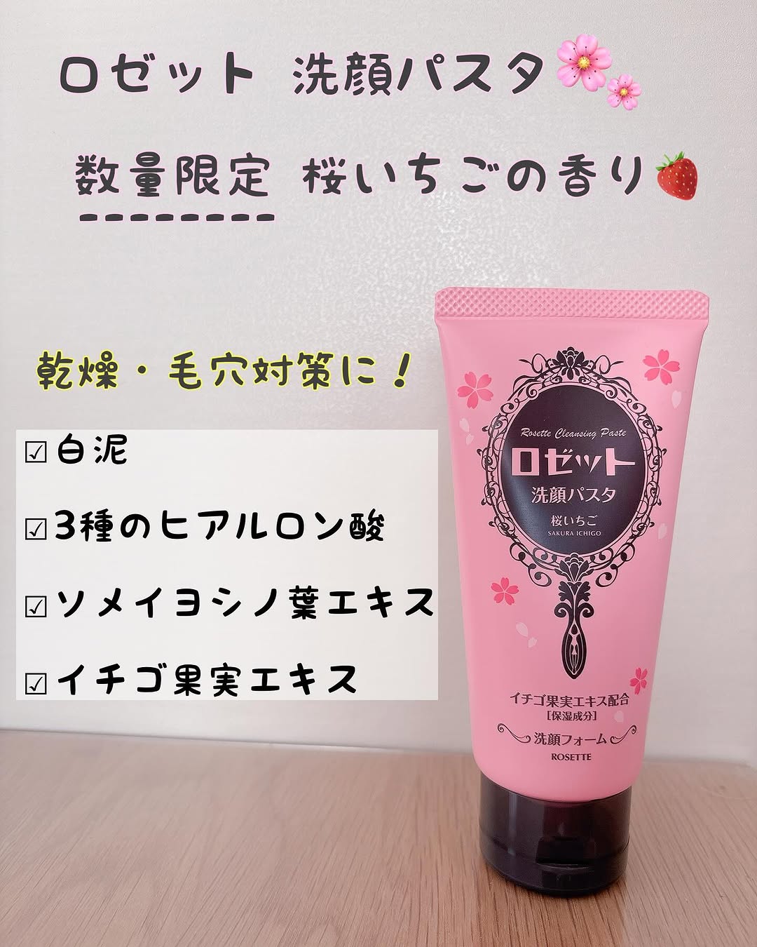口コミ投稿：ロゼット　洗顔パスタ桜いちごのかおり春らしい可愛いパッケージ🩷いちごの甘酸っぱい…
