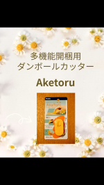 PLUSさんの「多機能ダンボールカッター　開梱用　アケトル」をモニターさせていただきました😊長持ちするセラミック刃がとても楽にダンボールを開梱することができます👍ラベルリムーバードアスコ&hellip;のInstagram画像