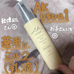 ロゼット(@rosette.official )様よりAK usual 薬用ｕ ミルク 110mLをご提供いただきました♡この度は素敵な商品をありがとうございます❣️かなり肌馴染みの良いミルクで軽&hellip;のInstagram画像