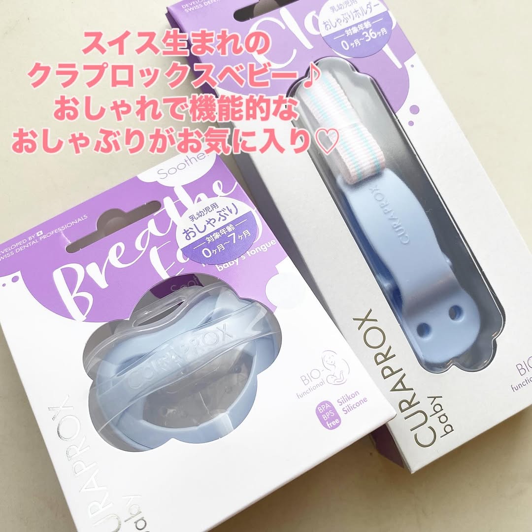 口コミ投稿：オーラルケアの第一歩！スイス生まれのクラプロックスベビーのおしゃれで機能的なお…