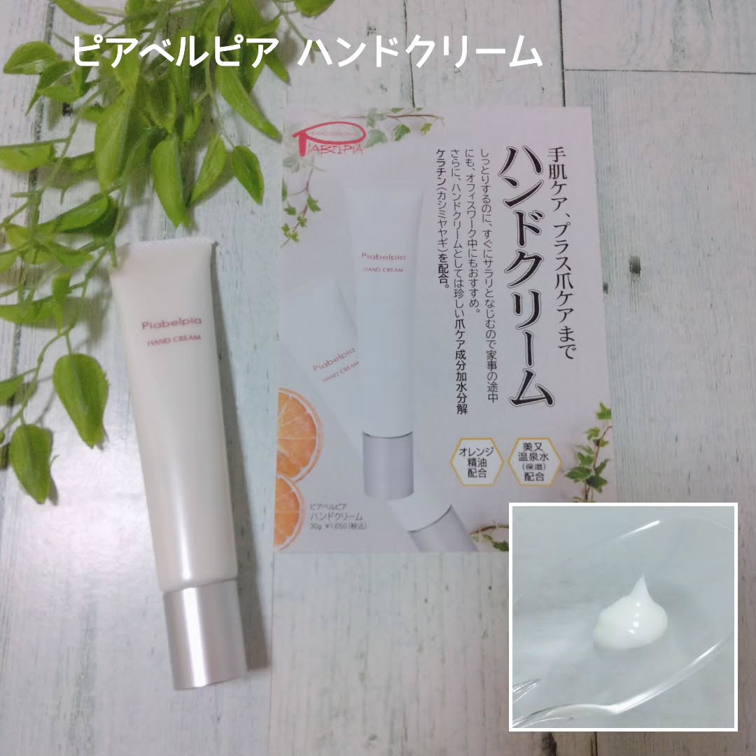 口コミ投稿：#PR #ビューティサポー株式会社 #ピアベルピア #piabelpia #ハンドクリーム #ハンド…