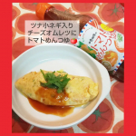 寺岡家の醤油『トマトめんつゆ』～トマトめんつゆで2品～🍅ツナ小ネギ入りチーズオムレツ①卵2個にツナ缶1缶と小ネギ小口切りを適量いれ混ぜておく。②フライパンにバター溶かして①を半量流し入れ半&hellip;のInstagram画像