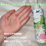 ロゼットからオイルクレンジングが出た✨夢みる ポアクリアバームオイル ［クレンジングオイル］あの夢みるバームから出たクレンジングバーム発想の摩擦レスなクレンジングオイル👀✨🍋ビタミン&hellip;のInstagram画像