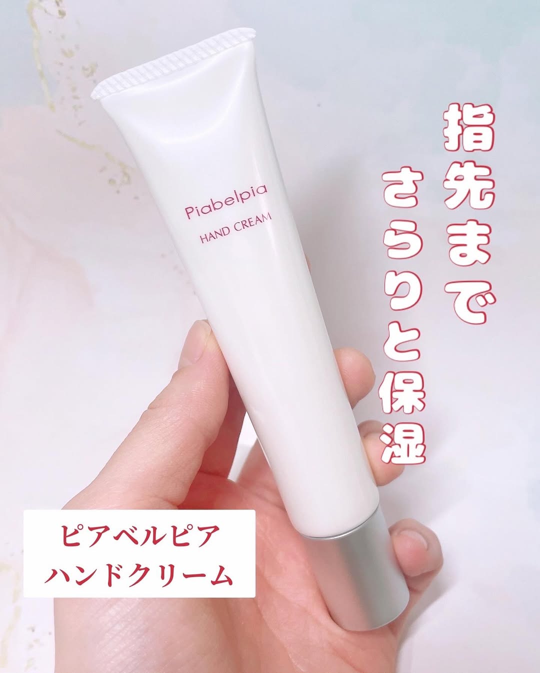 口コミ投稿：【モニター】⁡ピアベルピア『ハンドクリーム』⁡𓈒𓂂𓂃◌𓈒𓐍⁡指先までさらりと保湿♪温泉水…