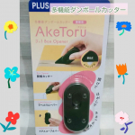 プラス株式会社様より多機能ダンボールカッター『AkeToru』をお試しさせていただきました！早速荷物が届いた時に使ってみました。✔️まず軽くてコンパクト✌️ボタンを下げてロック解除しカッター部&hellip;のInstagram画像