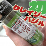 クレイジーシリーズ初めて使ってみた！！！！そして、初回がクレイジーバジルというね🌱とにかく、クレイジーソルトはかければなんでもうまくなると小耳に挟んでいたのでクレイジーバジルもかけてみたよ&hellip;のInstagram画像