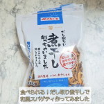 「マルトモ」だし取り煮干し✨　頭とはらわたは取ってあるから苦味がない🐟味噌汁も美味しかったけど、ワンパンで作る和風スパゲティにも◎👍いつも液体か顆粒だしを使用するのですが、この煮干しだしは&hellip;のInstagram画像