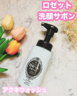 ロゼット洗顔サボン アクネウォッシュ✨大人ニキビってなかなか治らないのでできれば予防したい&hellip;私は夜勤明けにぷつぷつとできていることが多いです&hellip;😂そんなときに、こちらのロゼット洗顔サボン &hellip;のInstagram画像
